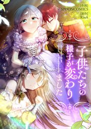 子供たちの様子が変わりました【タテヨミ】第17話
