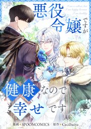 悪役令嬢ですが健康なので幸せです【タテヨミ】第14話