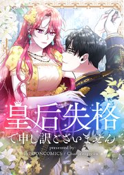 皇后失格で申し訳ございません【タテヨミ】第45話