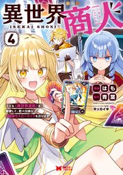 異世界商人 スキル＜異世界渡航＞を駆使して、悠々自適なお金持ちスローライフを送ります（コミック）