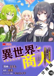 異世界商人 スキル＜異世界渡航＞を駆使して、悠々自適なお金持ちスローライフを送ります（コミック） 分冊版