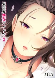 異世界熟女ファック(3)