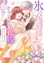 【特装版】氷の侯爵様とかりそめの花嫁～愛のない王命婚なのに、なぜか溺愛されてます～