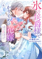 【特装版】氷の侯爵様とかりそめの花嫁～愛のない王命婚なのに、なぜか溺愛されてます～