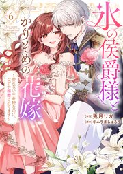 【特装版】氷の侯爵様とかりそめの花嫁～愛のない王命婚なのに、なぜか溺愛されてます～