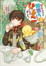 聖女だけど闇堕ちしたらひよこになりました！@COMIC