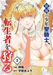 最強の少年聖騎士、転生者を狩る【電子単行本版】 2巻