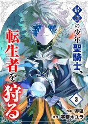 最強の少年聖騎士、転生者を狩る【電子単行本版】 3巻
