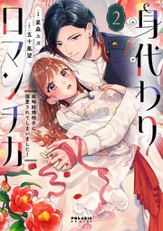身代わりロマンチカ 政略結婚相手に溺愛されてしまいました！