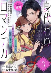 身代わりロマンチカ 政略結婚相手に溺愛されてしまいました！（単話版）第3話