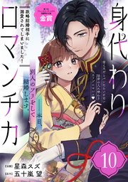 身代わりロマンチカ 政略結婚相手に溺愛されてしまいました！（単話版）