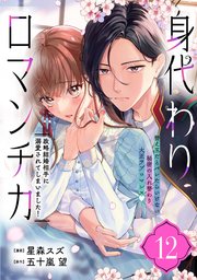 身代わりロマンチカ 政略結婚相手に溺愛されてしまいました！（単話版）