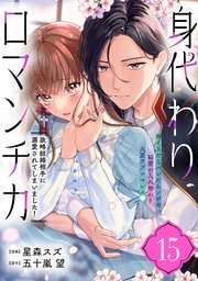 身代わりロマンチカ 政略結婚相手に溺愛されてしまいました！（単話版）