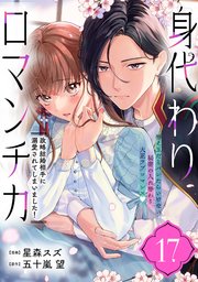 身代わりロマンチカ 政略結婚相手に溺愛されてしまいました！（単話版）