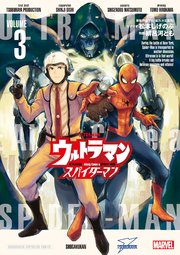 ウルトラマン：アロング・ケイム・ア・スパイダーマン