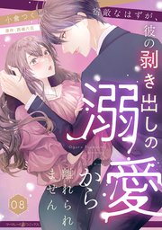 宿敵なはずが、彼の剥き出しの溺愛から離れられません【分冊版】