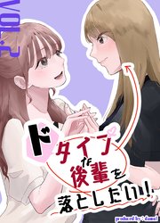 ドタイプな後輩を落としたい！