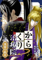 からくり治療院 一話 漆黒の脱出