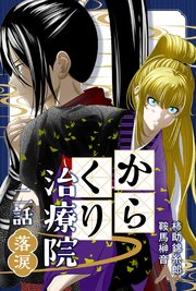 からくり治療院 二話 落涙