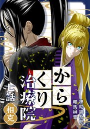 からくり治療院 七話 相克