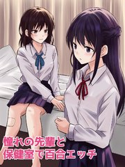 憧れの先輩と保健室で百合エッチ