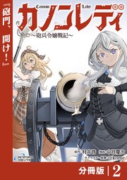 カノンレディ～砲兵令嬢戦記～【分冊版】2（ANIMAXコミックス）