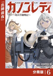 カノンレディ～砲兵令嬢戦記～【分冊版】6（ANIMAXコミックス）