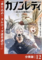 カノンレディ～砲兵令嬢戦記～【分冊版】