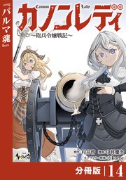 カノンレディ～砲兵令嬢戦記～【分冊版】14