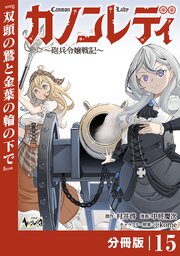 カノンレディ～砲兵令嬢戦記～【分冊版】15