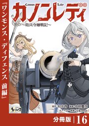 カノンレディ～砲兵令嬢戦記～【分冊版】16