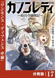 カノンレディ～砲兵令嬢戦記～【分冊版】