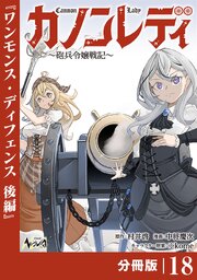 カノンレディ～砲兵令嬢戦記～【分冊版】