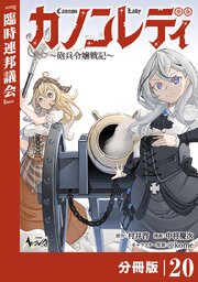 カノンレディ～砲兵令嬢戦記～【分冊版】