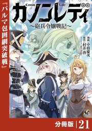 カノンレディ【分冊版】