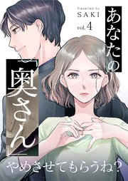 あなたの「奥さん」やめさせてもらうね？