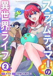 スライムテイマーの異世界ライフ【電子単行本版】