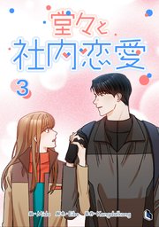 堂々と社内恋愛