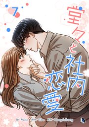 堂々と社内恋愛