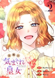 宮殿の気まぐれ皇女