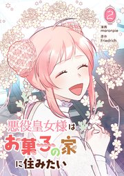 悪役皇女様はお菓子の家に住みたい