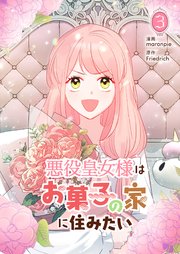 悪役皇女様はお菓子の家に住みたい