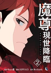 魔尊現世降臨