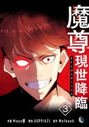 魔尊現世降臨