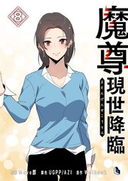 魔尊現世降臨
