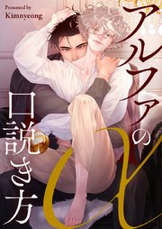 アルファの口説き方【タテヨミ】第64話