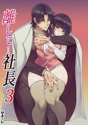 離して…社長