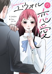 ユウォルの恋愛【タテヨミ】第45話