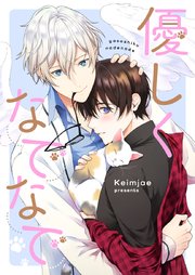 優しくなでなで【タテヨミ】第15話