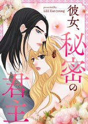 彼女、秘密の君主【タテヨミ】第72話